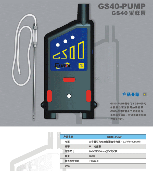 德國恩尼克斯GS40四氣體檢測儀/報警器采樣泵